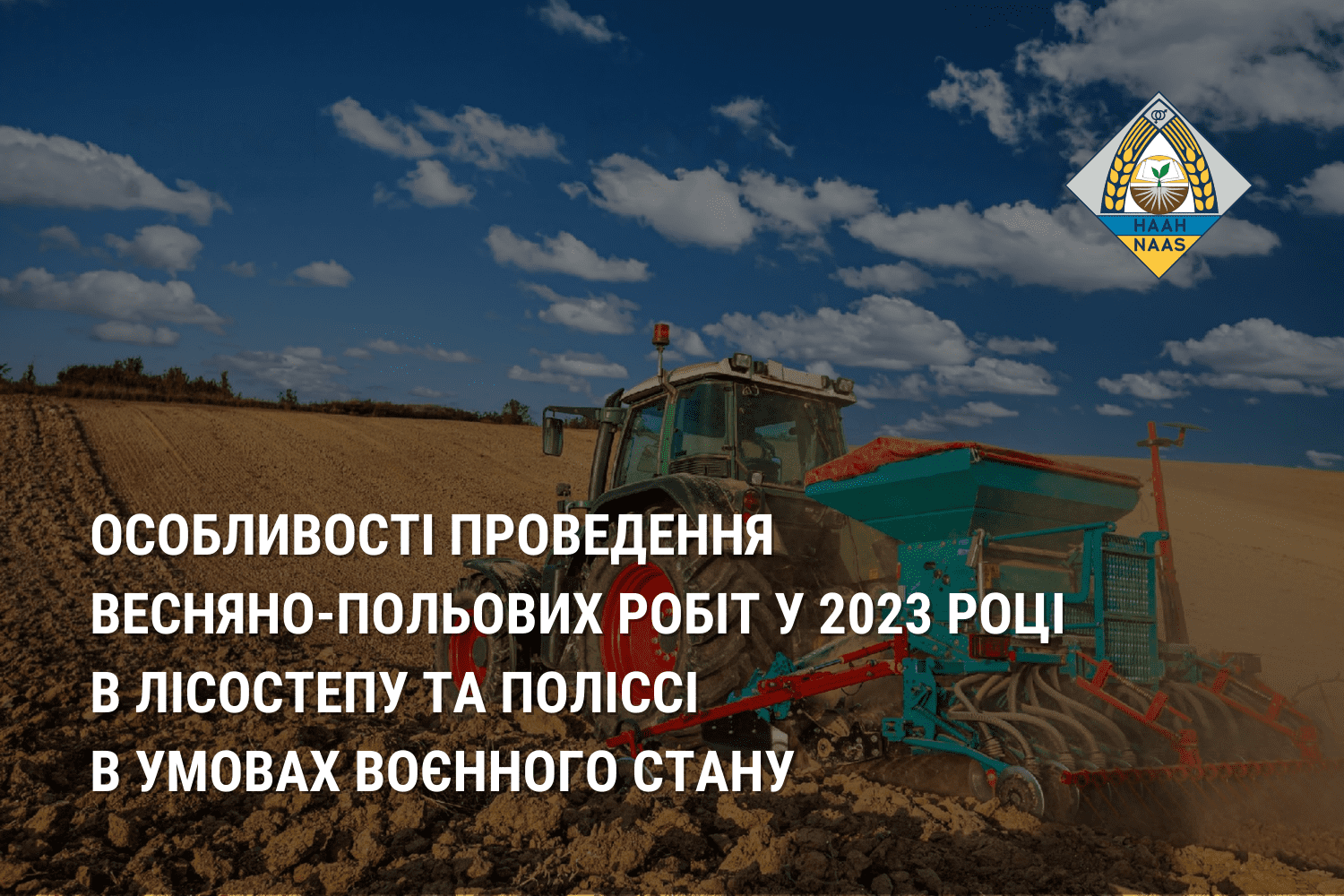 Особливості проведення весняно-польових робіт у 2023 році в Лісостепу та Поліссі в умовах воєнного стану